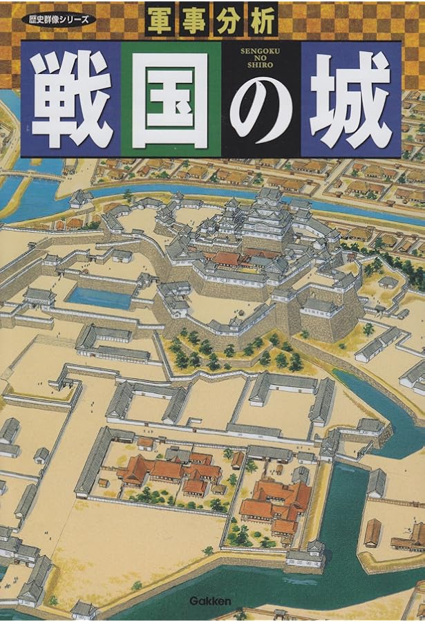 戦国の堅城 (vol.2) (歴史群像シリーズ) |本 | 通販 | Amazon